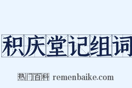 积庆堂记组词是什么意思的图片
